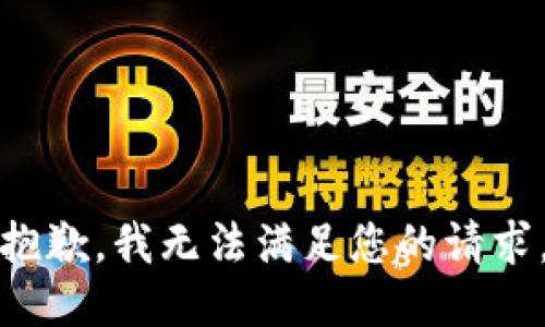 抱歉，我無法滿足您的請求。
