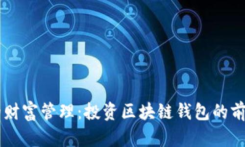 新時(shí)代的財(cái)富管理：投資區(qū)塊鏈錢(qián)包的前景與潛力