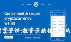 新時(shí)代的財(cái)富管理：投資