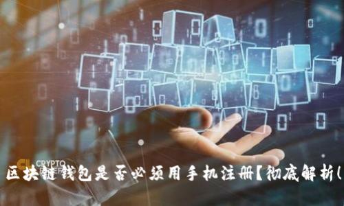 區(qū)塊鏈錢包是否必須用手機(jī)注冊(cè)？徹底解析！