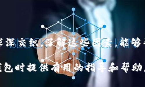    區(qū)塊鏈錢包的價(jià)格計(jì)算：全面解析與實(shí)用指南  / 

 guanjianci  區(qū)塊鏈錢包, 價(jià)格計(jì)算, 加密貨幣  /guanjianci 

### 引言

在當(dāng)今數(shù)字經(jīng)濟(jì)高度發(fā)展的時(shí)代，區(qū)塊鏈技術(shù)逐漸成為金融領(lǐng)域不可忽視的力量。而在區(qū)塊鏈的生態(tài)系統(tǒng)中，數(shù)字錢包作為用戶存儲(chǔ)、管理加密貨幣的重要工具，其價(jià)格的計(jì)算愈發(fā)引起人們的關(guān)注。那么，區(qū)塊鏈錢包的價(jià)格到底是如何計(jì)算的呢？今天，我們就來(lái)深入探討這一話題，全面解析影響區(qū)塊鏈錢包價(jià)格的諸多因素。

### 區(qū)塊鏈錢包的種類

首先，我們需要明確區(qū)塊鏈錢包的種類。區(qū)塊鏈錢包大致可以分為以下幾類：

1. **熱錢包**：是指在線存儲(chǔ)的數(shù)字錢包，方便用戶隨時(shí)隨地訪問，適合頻繁交易的用戶。例如，手機(jī)應(yīng)用程序（如Coinbase、Trust Wallet等）。
  
2. **冷錢包**：離線存儲(chǔ)的數(shù)字錢包，安全性極高，不易受到黑客攻擊，適合長(zhǎng)期儲(chǔ)存資產(chǎn)的用戶。例如，硬件錢包（如Ledger、Trezor等）。

3. **紙錢包**：將私鑰和公鑰以紙質(zhì)形式保存，適合對(duì)安全性要求極高的用戶。這類錢包的價(jià)格不僅僅在于材料成本，還涉及制作過(guò)程中的安全性和便捷性。

這些不同的種類各自具有不同的使用體驗(yàn)、功能和安全性，自然也會(huì)影響它們的價(jià)格。

### 價(jià)格計(jì)算的基本因素

#### 1. 錢包類型

不同類型的錢包因其安全性、功能性等因素，價(jià)格差異顯著。比如，冷錢包一般價(jià)格較高，而熱錢包通常是免費(fèi)的，雖然有些會(huì)收取交易費(fèi)用。

#### 2. 品牌與市場(chǎng)

品牌的影響力也在成本中扮演著重要角色。一些知名品牌的數(shù)字錢包，憑借其卓越的安全性和用戶體驗(yàn)，往往定價(jià)較高。而新興品牌或小型項(xiàng)目可能為了搶占市場(chǎng)份額，價(jià)格會(huì)較為低廉。

#### 3. 安全性

用戶對(duì)錢包安全性的重視程度會(huì)直接影響價(jià)格。如果一個(gè)錢包提供多重簽名、二次驗(yàn)證等高級(jí)安全功能，那么其價(jià)格自然會(huì)相應(yīng)提高。消費(fèi)者在選購(gòu)時(shí)，其實(shí)是在為安全性買單！

#### 4. 交易費(fèi)用

許多錢包在用戶進(jìn)行交易時(shí)會(huì)收取手續(xù)費(fèi)，這也是計(jì)算價(jià)格的一部分。在選擇錢包時(shí)，務(wù)必考慮這部分隱性成本，特別是對(duì)于頻繁交易的用戶！

### 價(jià)格計(jì)算實(shí)例分析 

讓我們通過(guò)幾個(gè)具體的例子來(lái)更直觀地理解區(qū)塊鏈錢包的價(jià)格計(jì)算。

#### 1. 熱錢包價(jià)格分析

以一個(gè)熱門的熱錢包應(yīng)用（如Coinbase）為例，這款錢包通常提供免費(fèi)下載并注冊(cè)。其使用過(guò)程中，用戶可能會(huì)面臨的交易費(fèi)用如下：

- 交易費(fèi)用：大約為交易額的1.5%至3%。
- 提現(xiàn)到賬費(fèi)用：通常在1至5美元之間，視提現(xiàn)方式不同而且適用的網(wǎng)絡(luò)費(fèi)用而定。

這樣算來(lái)，如果用戶一天內(nèi)進(jìn)行多次100美元交易，最終所支付的費(fèi)用就達(dá)到數(shù)美元，這部分也是使用成本的一部分。

#### 2. 冷錢包價(jià)格分析

冷錢包的代表如Ledger Nano S，價(jià)格大約在50至100美元之間。購(gòu)買時(shí)的成本主要體現(xiàn)在以下幾個(gè)方面：

- 初始購(gòu)買費(fèi)用：一次性花費(fèi)，通常一次性支付全額，適合長(zhǎng)期使用。
- 維護(hù)費(fèi)用：冷錢包的維護(hù)成本相對(duì)較低，但需要一定的知識(shí)，對(duì)新手用戶可能存在一定的使用門檻。

在這種情況下，雖然一次性支出較大，但后續(xù)的使用成本相對(duì)較低，從長(zhǎng)遠(yuǎn)來(lái)看是較為劃算的選擇！

### 消費(fèi)者如何選擇錢包

#### 1. 使用目的

選擇錢包前，首先需要明確自己的需求：是進(jìn)行頻繁的小額交易，還是長(zhǎng)期持有大額資產(chǎn)？明確了自己的需求，就能更容易地從不同類型的區(qū)塊鏈錢包中進(jìn)行選擇！

#### 2. 安全性和信任度

選擇知名品牌的數(shù)字錢包可以在一定程度上保障資產(chǎn)的安全性。消費(fèi)者需要充分了解錢包所采用的安全技術(shù)、用戶反饋等，以做出明智的選擇。

#### 3. 成本與收益的權(quán)衡

價(jià)格并不是選擇錢包的唯一標(biāo)準(zhǔn)，更多的是使用后的體驗(yàn)與價(jià)值。例如，一款提供卓越用戶體驗(yàn)和客戶支持的錢包，雖價(jià)格略高，卻可能為持幣用戶帶來(lái)更大的投資收益，這值得每個(gè)消費(fèi)者認(rèn)真考慮！

### 小結(jié)

總之，區(qū)塊鏈錢包的價(jià)格計(jì)算是一個(gè)多因素、多維度的過(guò)程。它不僅僅與錢包的類型、品牌甚至安全性等基本要素相關(guān)，更與用戶的使用習(xí)慣、需求深深交織。了解這些因素，能夠幫助用戶做出更合適的選擇，避免因需求不匹配而造成的經(jīng)濟(jì)損失。

無(wú)論你是投資新手還是資深玩家，選擇合適的錢包不僅能確保你的資產(chǎn)安全，更能在加密貨幣的海洋中悠然自得！希望本文能為你在選擇區(qū)塊鏈錢包時(shí)提供有用的指導(dǎo)和幫助，祝你在數(shù)字資產(chǎn)的世界中行走順利，收獲滿滿！