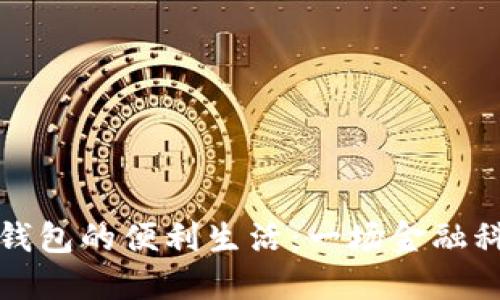 荷蘭數(shù)字錢包的便利生活：一場(chǎng)金融科技的革命