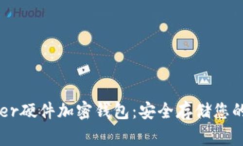 探索Ledger硬件加密錢包：安全存儲您的數(shù)字資產(chǎn)