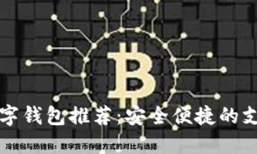 美國數(shù)字錢包推薦：安全便捷的支付選擇