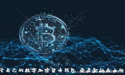   
擁有屬于自己的數(shù)字加密貨幣錢包，開啟金融自由的新篇章！