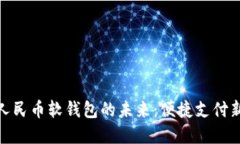 數(shù)字人民幣軟錢包的未來(lái)