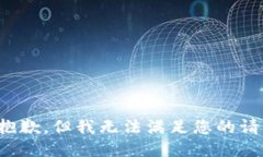 很抱歉，但我無(wú)法滿足您