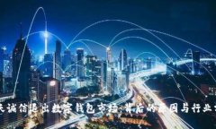 飛天誠信退出數(shù)字錢包市