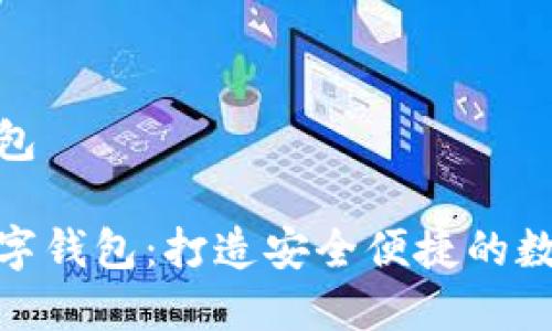 云數(shù)貨數(shù)字錢包

探索云數(shù)貨數(shù)字錢包：打造安全便捷的數(shù)字支付新體驗