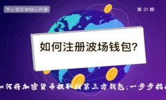 如何將加密貨幣提取到第