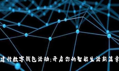建行數(shù)字錢包活動：開啟你的智能生活新篇章