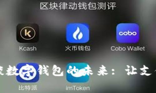 穆長春談數(shù)字錢包的未來: 讓支付更簡單