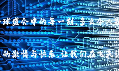   冬奧會期間，飛天誠信數字硬錢包助力無現金支付新體驗 / 
 guanjianci 冬奧會,數字硬錢包,飛天誠信 /guanjianci 

引言：迎接無現金支付的新時代
隨著科技的不斷進步，支付方式也在不斷革新。在即將到來的冬奧會上，飛天誠信的數字硬錢包將成為運動員和觀眾們的得力助手，讓無現金支付成為一場滑雪與激情交織的盛會中的一部分，令人振奮！這不僅是技術的創(chuàng)新，更是生活方式的一次重要轉變。

數字硬錢包的誕生：科技與便捷的結合
在這場全球矚目的冬季盛會中，飛天誠信數字硬錢包的推出無疑是一次突破性的嘗試。無現金支付的概念并不是新的，但飛天誠信以其獨特的技術優(yōu)勢，設計出了一個安全、便捷且用戶友好的數字硬錢包。它不僅可以存儲您的銀行卡信息，還可以用來儲值、轉賬以及完成各種交易。

安全性：保護每一筆交易
安全性是數字硬錢包最重要的特性之一。在飛天誠信的數字硬錢包中，采用了多重加密技術，確保用戶的資金安全。每一筆交易都需經過嚴格的身份驗證和數據加密，讓用戶安心消費，盡情享受冬奧會的每一個精彩瞬間。多么令人安心！沒有什么比保護用戶的利益更重要了。

便捷性：隨時隨地的支付體驗
在熱鬧的冬奧村或者狂歡的滑雪場，等待排隊付款的時刻將成為過去。飛天誠信的數字硬錢包通過簡單的掃碼或NFC功能，就能快速完成支付，為用戶節(jié)省時間，讓他們可以盡情享受激情與挑戰(zhàn)。在這個快節(jié)奏的時代，便捷的支付方式讓人們生活得更加輕松！

文化的交融：全球運動員的共同選擇
冬奧會是一個全球性的盛會，來自不同國家和地區(qū)的運動員匯聚一堂。在這樣一個重要的場合，飛天誠信的數字硬錢包也承載著文化交流的使命。無論是來自北歐的滑雪健將，還是來自亞洲的短道速滑選手，大家都可以通過這個數字錢包，輕松完成支付，享受各自獨特的飲食及文化體驗，諸如當地特色食品的購買、紀念品的選購等，讓這場冬季盛典更具人情味！

在冬奧會上的應用場景：共同體驗數字支付的魅力
想象一下，一場激情四溢的冰上曲棍球比賽后，觀眾們興奮地涌向小吃攤。手握著飛天誠信數字硬錢包，輕松掃碼支付就可以享受熱騰騰的美食。這個場景在未來的冬奧會上將成為現實，數字硬錢包的普及將大大提升現場的消費體驗。多么美妙的時刻！

用戶體驗：以人為本的設計理念
飛天誠信在設計數字硬錢包的過程中，將用戶感受放在首位。界面簡潔易懂，用戶可以在短時間內熟悉各種功能，輕松進行充值、轉賬和交易。無論是年輕人還是老年人，都能很快上手，讓每一個人都能夠享受無現金支付帶來的便捷與樂趣！

環(huán)保意識：踐行可持續(xù)發(fā)展的承諾
在全球越來越注重環(huán)保的今天，飛天誠信的數字硬錢包也在踐行可持續(xù)發(fā)展的理念。通過減少紙幣和硬幣的使用，數字硬錢包旨在推動無現金社會，減少紙張消耗，有效降低對環(huán)境的影響。為了我們的母親地球而努力！

未來趨勢：數字支付的無限可能
隨著技術的不斷進步，數字支付的未來充滿無限想象。在飛天誠信的數字硬錢包的推動下，未來或許會有更多創(chuàng)新功能出現，比如智能推薦、個性化支付方案等，將為用戶提供更豐富的體驗。這場冬奧會將是數字支付技術革新的一次重要試驗，令人期待！

總結：共同見證數字錢包的價值
冬奧會的到來，為用戶帶來了一次全新的支付體驗。在飛天誠信數字硬錢包的陪伴下，運動員和觀眾將共同利用這一創(chuàng)新支付方式，享受無現金的便利，參與到這場全球盛會中的每一刻。多么令人振奮的未來！走在時代前沿，讓我們一起迎接這個無現金支付的新時代吧。

與飛天誠信數字硬錢包同行，共創(chuàng)冬奧盛典
即將蓋棺論定的冬奧會，飛天誠信數字硬錢包以其卓越表現，無疑能夠成為這場盛會的最佳拍檔。在無現金的世界里，我們每個人都能以更輕松的方式，享受運動帶來的激情與快樂。讓我們在飛天誠信的護航下，共同感受冬奧會帶來的精彩時刻吧！