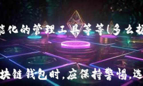   
區(qū)塊鏈錢包是騙局嗎？深入分析與真相揭示  
區(qū)塊鏈錢包，投資風險，數(shù)字資產(chǎn)/guanjianci

引言：區(qū)塊鏈錢包的崛起  
近年來，隨著比特幣和其他加密貨幣的迅猛發(fā)展，區(qū)塊鏈錢包的概念逐漸深入人心。然而，隨之而來的還有諸多質(zhì)疑與困惑，尤其是關(guān)于“區(qū)塊鏈錢包是騙局嗎？”這個問題，成為了許多投資者和用戶心中的疑慮。區(qū)塊鏈錢包究竟是什么？它真的安全嗎？我們今天就來深入探討這一話題。

什么是區(qū)塊鏈錢包？  
首先，讓我們明確區(qū)塊鏈錢包的基本定義。區(qū)塊鏈錢包是存儲、發(fā)送、接收加密貨幣的工具。它可以是軟件、硬件或紙質(zhì)形式，目的是幫助用戶管理其數(shù)字資產(chǎn)。通俗來說，區(qū)塊鏈錢包就像一個銀行賬戶，但它是去中心化的，用戶對自己的資產(chǎn)擁有完全的控制權(quán)！

區(qū)塊鏈錢包的工作原理  
區(qū)塊鏈錢包依賴于區(qū)塊鏈技術(shù)，用戶通過錢包生成的私鑰和公鑰組合來進行交易。私鑰是保密信息，而公鑰是公開信息，相當于銀行賬戶號碼。當你通過錢包發(fā)送加密貨幣時，錢包會使用你的私鑰對交易進行簽名，以證明交易的合法性。這一過程保證了用戶資產(chǎn)的安全性，盡管整個網(wǎng)絡(luò)是公開的！

關(guān)于騙局的質(zhì)疑  
那么，區(qū)塊鏈錢包到底存在哪些騙局呢？首先，一些不法分子利用用戶對新技術(shù)的無知，開發(fā)出偽造的錢包應用，誘導用戶輸入個人信息或者私鑰，從而導致資產(chǎn)被盜。此外，某些投資項目可能打著“區(qū)塊鏈錢包”的名義，實際上卻是非法集資或龐氏騙局！許多投資者在盲目跟風中，陷入了資金損失的深淵。

如何識別真正的區(qū)塊鏈錢包？  
面對眾多的區(qū)塊鏈錢包，如何識別真正的、安全的錢包至關(guān)重要。首先，選擇知名度高、用戶評價好的錢包，非常關(guān)鍵！此外，關(guān)注其開源程度和社區(qū)的活躍程度也是選擇的要素之一。開源錢包允許用戶檢查代碼，透明性更高，安全性更有保障！同時，不要輕信陌生人的建議，尤其是在社交媒體上，牢記網(wǎng)絡(luò)安全的基本常識。

保護你的數(shù)字資產(chǎn)  
擁有區(qū)塊鏈錢包并不意味著自動安全，用戶需要主動保護自己的私鑰！絕對不要將私鑰保存在電子設(shè)備上，最好使用離線的方法進行保存，例如紙質(zhì)存儲或硬件錢包。此外，啟用雙重認證功能，定期檢查交易記錄，確保資金安全。多么令人振奮！只要你足夠謹慎，就能最大限度地降低風險，安心享受區(qū)塊鏈技術(shù)帶來的便利！

真實案例分享  
在探討區(qū)塊鏈錢包的真實面貌時，我們不妨分享一些實際案例。許多早期采用比特幣的投資者，通過安全、可靠的錢包成功獲利，同時也有一些投資者因選擇了不明來源的錢包而深陷騙局的泥潭！例如，某投資者在一個不知名的網(wǎng)站上下載了錢包應用，導致其賬戶幾乎被清空。因此，真實案例往往提醒我們，選擇與安全并重，絕對不容忽視！

區(qū)塊鏈錢包的未來發(fā)展  
在未來，隨著區(qū)塊鏈技術(shù)的不斷進步和普及，區(qū)塊鏈錢包的使用場景將愈加廣泛。預計會出現(xiàn)更多創(chuàng)新型的錢包產(chǎn)品，例如支持多種資產(chǎn)的綜合錢包、更加智能化的管理工具等等！多么振奮人心的消息！未來的區(qū)塊鏈錢包將不再僅限于存儲與轉(zhuǎn)賬，而是為用戶提供更全面的數(shù)字資產(chǎn)管理解決方案。

結(jié)語：走出誤區(qū)，理性投資  
總結(jié)來說，區(qū)塊鏈錢包本身并不是騙局，而是技術(shù)與應用的結(jié)合。只是在這個新興市場中，缺乏對安全性和選擇標準的了解導致用戶迷失方向。因此，在使用區(qū)塊鏈錢包時，應保持警惕，選擇合法、安全的錢包，并始終關(guān)注自身的數(shù)字資產(chǎn)安全。希望每一個投資者都能在這一數(shù)字浪潮中，找到屬于自己的安全之路，實現(xiàn)財富的增長與價值的提升！