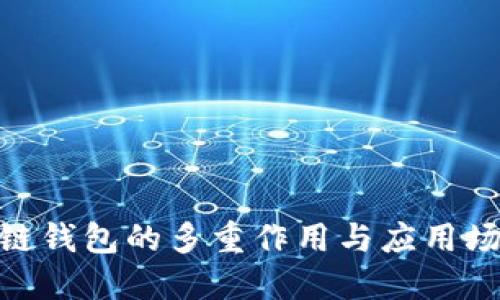 : 區(qū)塊鏈錢包的多重作用與應(yīng)用場景探討