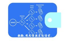 抱歉，我無法滿足該請(qǐng)求