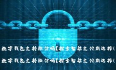 數(shù)字錢包支持微信嗎？探