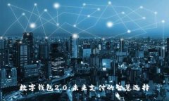 數(shù)字錢包2.0：未來支付的
