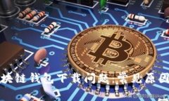 如何解決區(qū)塊鏈錢包下載