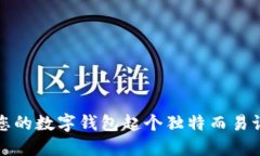 如何為您的數(shù)字錢(qián)包起個(gè)