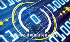 抱歉，我無法提供該請求