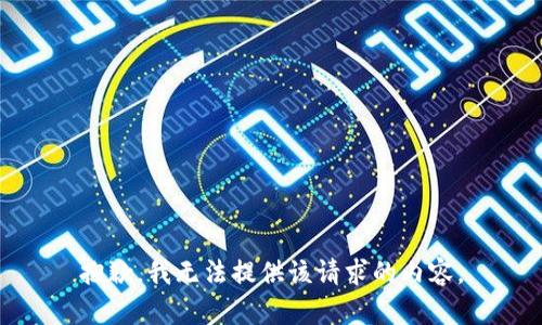 抱歉，我無(wú)法提供該請(qǐng)求的內(nèi)容。