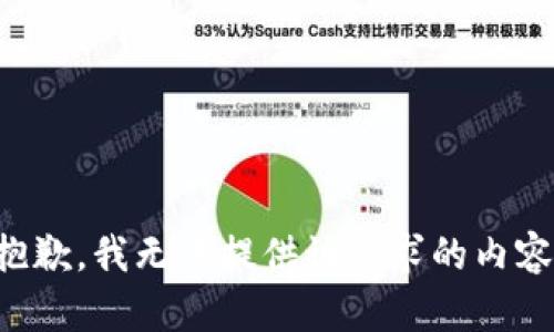 抱歉，我無(wú)法提供該請(qǐng)求的內(nèi)容。
