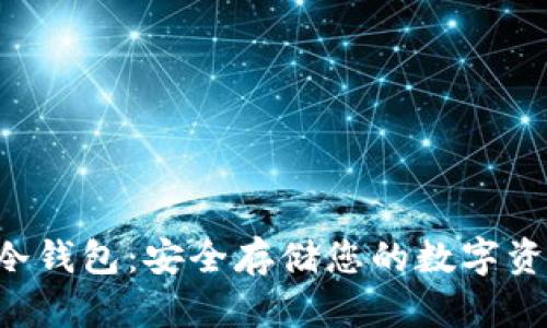 小貝殼數字貨幣冷錢包：安全存儲您的數字資產，守護財富未來
