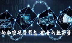 全球領(lǐng)先的加密硬件錢包