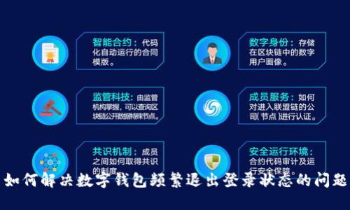 如何解決數(shù)字錢包頻繁退出登錄狀態(tài)的問題