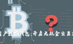 建行商戶數(shù)字錢包：開啟