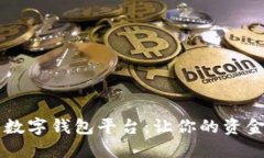 口碑最好的數(shù)字錢包平臺