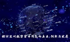 探討蘇州數(shù)字貨幣錢包的