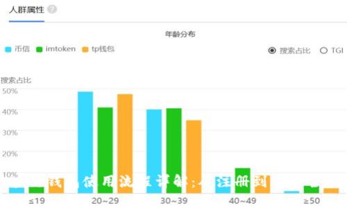 區(qū)塊鏈錢包使用流程詳解：從注冊到交易全攻略