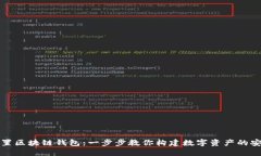 如何設(shè)置區(qū)塊鏈錢(qián)包：一