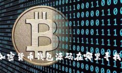 加密貨幣錢包源碼在哪里