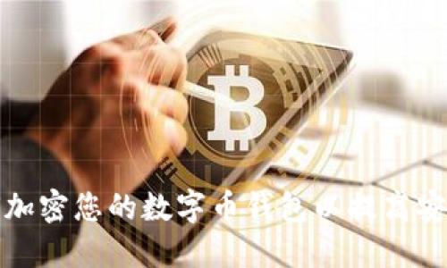 如何加密您的數(shù)字幣錢包以提高安全性