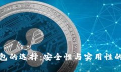 區(qū)塊鏈錢包的選擇：安全