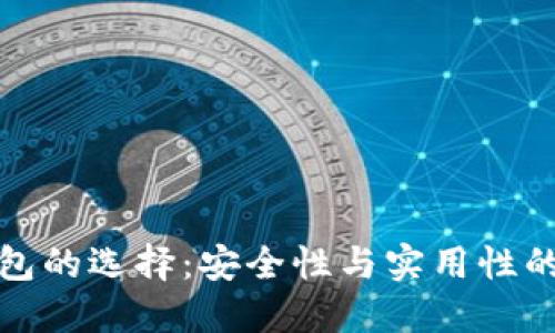 區(qū)塊鏈錢包的選擇：安全性與實(shí)用性的完美結(jié)合
