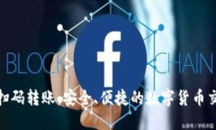 加密錢包掃碼轉(zhuǎn)賬：安全