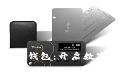 天下支付數(shù)字人錢包：開啟數(shù)字財(cái)富的新篇章