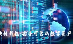 vPay威派區(qū)塊鏈錢包：安全