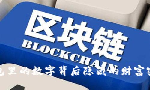 錢包里的數(shù)字背后隱藏的財(cái)富密碼