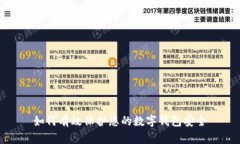 如何有效保護您的數(shù)字錢