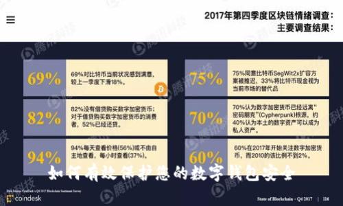 如何有效保護(hù)您的數(shù)字錢包安全