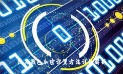 微笑錢包加密設置方法詳