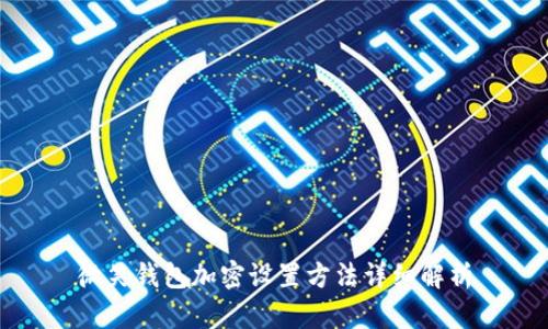 微笑錢包加密設置方法詳細解析