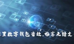 輕松設置數(shù)字錢包音效，