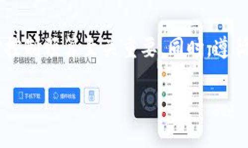   區(qū)塊鏈錢包開發(fā)的成本詳細(xì)解析 / 
 guanjianci 區(qū)塊鏈錢包, 開發(fā)成本, 數(shù)字貨幣 /guanjianci 

引言：區(qū)塊鏈錢包的重要性
在數(shù)字貨幣愈發(fā)普及的今天，區(qū)塊鏈錢包的地位愈加重要。它不僅是存儲、管理和轉(zhuǎn)移數(shù)字資產(chǎn)的工具，更是每位用戶與區(qū)塊鏈網(wǎng)絡(luò)進(jìn)行交互的橋梁。隨著比特幣、以太坊等數(shù)字資產(chǎn)的迅速增長，越來越多的人渴望了解如何開發(fā)一個屬于自己的區(qū)塊鏈錢包。許多人在考慮這一問題時，自然而然會想到一個關(guān)鍵點：區(qū)塊鏈錢包開發(fā)需要多少錢？

什么是區(qū)塊鏈錢包？
區(qū)塊鏈錢包，就像是我們?nèi)粘Ｉ钪械你y行賬戶，允許用戶安全地存儲和管理數(shù)字貨幣。錢包主要有兩種類型：熱錢包（在線錢包）和冷錢包（離線錢包）。熱錢包便于用戶隨時隨地進(jìn)行交易，而冷錢包則提供了更高的安全性，適合長期保存大額資產(chǎn)。想象一下，如果你的錢包里藏著價值不菲的數(shù)字資產(chǎn)，絕對會讓人感到興奮與緊張！

區(qū)塊鏈錢包開發(fā)的基本成本
那么，開發(fā)一個區(qū)塊鏈錢包的成本到底是多少呢？這個問題沒有一個固定的答案，因為它受多方面因素的影響。以下是幾個影響開發(fā)成本的關(guān)鍵因素：

h41. 錢包類型/h4
如前所述，區(qū)塊鏈錢包主要有熱錢包和冷錢包兩種。熱錢包通常成本較低，因為它們可以使用現(xiàn)成的API和框架進(jìn)行快速開發(fā)。而冷錢包因為需要更高的安全性和更多的去中心化功能，開發(fā)周期和成本相對較高。選擇開發(fā)哪一種錢包取決于你的需求和預(yù)算！

h42. 功能復(fù)雜性/h4
錢包的功能越復(fù)雜，開發(fā)成本就越高。例如，如果你希望在錢包中集成多種貨幣支持、去中心化交易所、代幣交換等功能，這將大大增加開發(fā)的難度和成本。想象一下，一個功能強大的錢包能夠支持多種數(shù)字資產(chǎn)，這將多么令人振奮??！

h43. 安全性要求/h4
安全性是區(qū)塊鏈錢包開發(fā)中不可忽視的因素。高水平的安全設(shè)計和措施必然會增加開發(fā)成本。例如，實施多重簽名、硬件集成等安全措施，都需要額外的投資和技術(shù)支持。為了保證你的資產(chǎn)不受威脅，保證錢包的安全是絕對重中之重！

h44. 開發(fā)團隊的經(jīng)驗/h4
選擇一個經(jīng)驗豐富的開發(fā)團隊可以確保你的錢包高效、安全地上線。高技能團隊的費用通常較高，但他們可以避免很多潛在的問題和額外的開發(fā)費用。所以，選擇合適的開發(fā)團隊對于控制成本至關(guān)重要！

開發(fā)區(qū)塊鏈錢包的具體預(yù)算
基于以上因素，我們可以給出一個大致的預(yù)算范圍。通常情況下，開發(fā)一個基礎(chǔ)的區(qū)塊鏈錢包的費用在五千到三萬美金之間。具體如下：

h41. 基本熱錢包/h4
如果你只需要一個簡單的熱錢包，費用一般在$5,000到$12,000之間，取決于所需功能的復(fù)雜性。這樣的錢包適合個人或小型項目，是入門的好選擇！

h42. 基礎(chǔ)冷錢包/h4
冷錢包因為其需要先行的安全設(shè)計，費用通常在$10,000到$30,000每個錢包。這種錢包適合需要高安全性的用戶，特別是資產(chǎn)持有者。它的安全設(shè)計固然會增加開發(fā)成本，但對于保護(hù)用戶的數(shù)字資產(chǎn)，無疑是值得的！

h43. 定制化高級錢包/h4
如果你需求的是一個功能豐富、用戶體驗良好的定制化高級錢包，預(yù)算應(yīng)在$20,000到$100,000或者更高。這樣的錢包通常需要復(fù)雜的系統(tǒng)架構(gòu)、高級安全性和優(yōu)雅的用戶界面，無疑會是一個高端的選擇。

其它可能的隱藏成本
在評估錢包開發(fā)成本時，不要忘記考慮其他的潛在費用，這些費用可能會在后期給你帶來驚喜。以下是一些常見的隱藏成本：

h41. 維護(hù)與更新/h4
區(qū)塊鏈技術(shù)發(fā)展迅速，錢包也需要定期進(jìn)行安全更新和功能，以適應(yīng)市場和技術(shù)的變化。這部分的維護(hù)費用通常會被低估，但其實是持續(xù)存在的！

h42. 服務(wù)器費用/h4
熱錢包通常需要托管在服務(wù)器上，服務(wù)器的租賃和維護(hù)費用會不斷增加，尤其是在用戶數(shù)量較多的情況下。不要小看了這個環(huán)節(jié)，這可能會影響到你的盈利能力哦！

h43. 法律合規(guī)費用/h4
根據(jù)不同地區(qū)的法規(guī)，區(qū)塊鏈錢包的開發(fā)可能需要進(jìn)行合法性審查，以確保你的產(chǎn)品符合當(dāng)?shù)氐姆梢?guī)定。這部分費用往往被忽視，但其實是必不可少的！

總結(jié)：精明的投資和規(guī)劃
通過對區(qū)塊鏈錢包開發(fā)成本的全面分析，我們可以得出結(jié)論：開發(fā)一個合適的區(qū)塊鏈錢包需要綜合考慮多個因素。選擇適合自己的錢包類型、功能和團隊，對控制預(yù)算至關(guān)重要。同時，遵循法規(guī)，確保安全，也是開發(fā)成功的關(guān)鍵所在。

是否準(zhǔn)備好開啟你的區(qū)塊鏈錢包開發(fā)之路？這一切的準(zhǔn)備與投入，無疑是你通向未來數(shù)字金融世界的重要一步！記住，心中要有信念，未來必將屬于你！