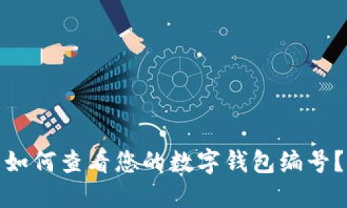如何查看您的數(shù)字錢包編號？